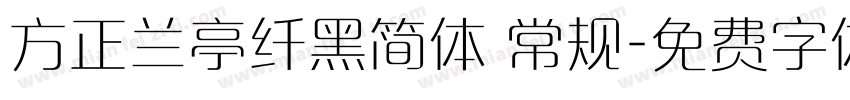 方正兰亭纤黑简体 常规字体转换